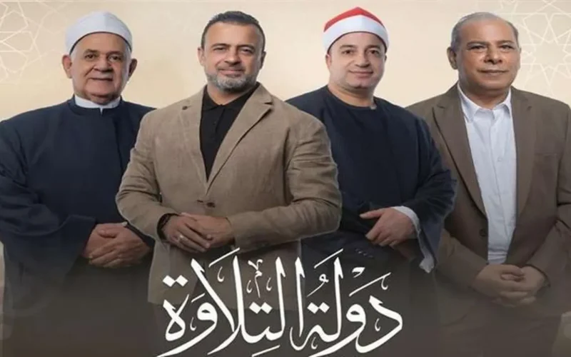 بث مباشر.. إعلان الفائز بلقب أفضل طفل في برنامج دولة التلاوة الليلة